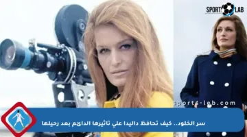 سر الخلود.. كيف تحافظ داليدا على تأثيرها الدائم بعد رحيلها